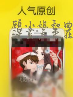 顾小姐和曲小姐漫画免费在线观看