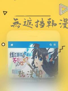 无遮挡韩漫软件