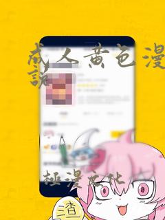 成人黄色漫画小说