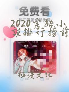 2020完结小说排行榜前十名