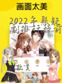 2022年悬疑剧排行榜前十名