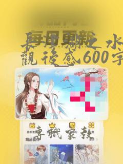 长津湖之水门桥观后感600字初中作文