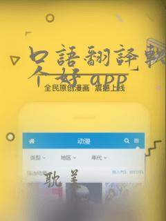 口语翻译软件哪个好 app