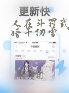 人在斗罗武魂黑暗千仞雪