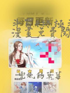 斗罗4终极斗罗漫画免费阅读