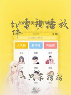 tv电视播放软件