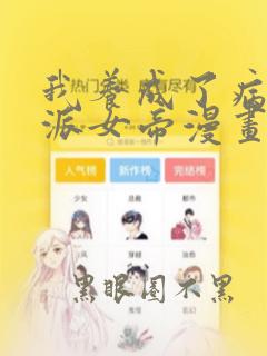 我养成了病娇反派女帝漫画免费看