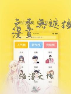 免费无遮挡韩国漫画