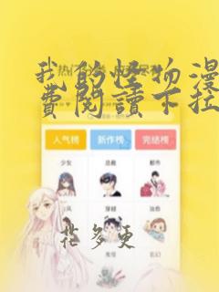 我的怪物漫画免费阅读下拉式六漫画