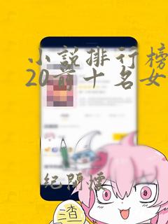 小说排行榜2020前十名女生