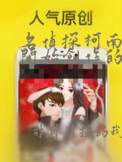 名侦探柯南漫画开始创作的时间