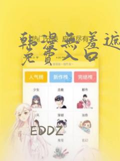 韩漫无羞遮漫画免费入口