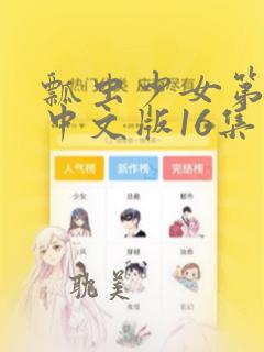 瓢虫少女第四季中文版16集