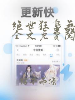 绝世狂枭无弹窗全文免费阅读