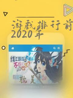 游戏排行前十名2020年