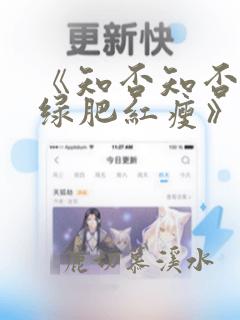 《知否知否应是绿肥红瘦》电视剧免费观看