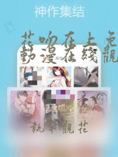 花吻在上免费的动漫在线观看完整版