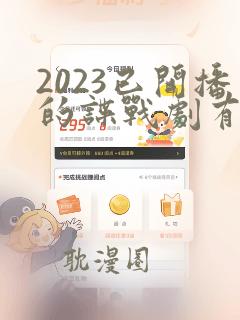 2023已开播的谍战剧有哪些