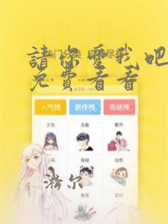 请你爱我吧漫画免费看看