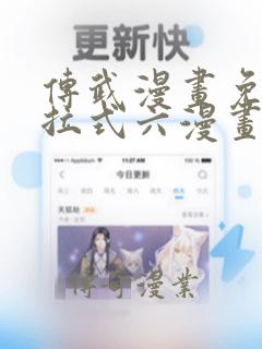 传武漫画免费下拉式六漫画