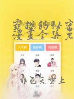 霸总的秘密教学漫画全集免费观看