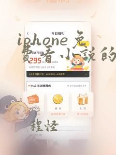 iphone免费看小说的软件