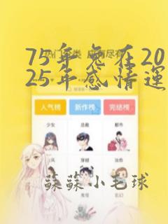 75年兔在2025年感情运势如何