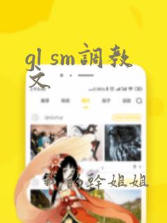 gl sm调教文