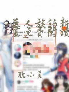 巨人族的新娘漫画免费阅读漫画