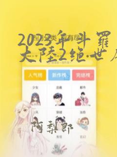 2023年斗罗大陆2绝世唐门