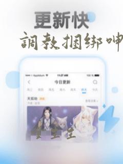 调教捆绑呻吟