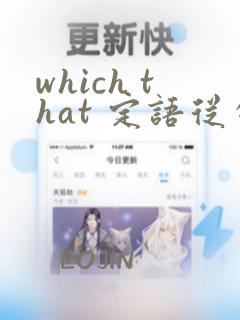 which that 定语从句区别