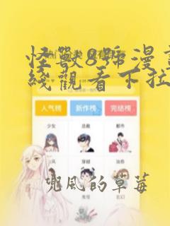 怪兽8号漫画在线观看下拉