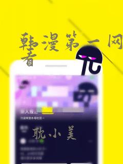 韩漫第一网免费看