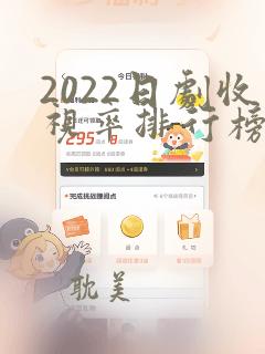 2022日剧收视率排行榜前十名