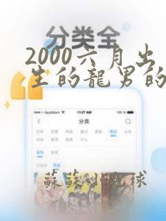 2000六月出生的龙男的命运