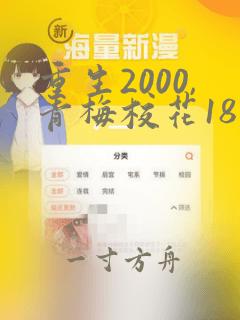 重生2000,青梅校花18岁全文下载