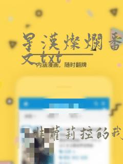 星汉灿烂番外全文txt