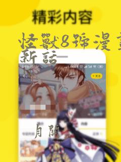 怪兽8号漫画最新话