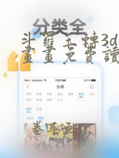 斗罗玉转3d漫画画免费读土豪漫画