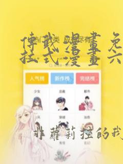 传武漫画免费下拉式漫画六漫画