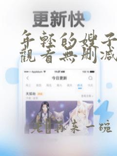 年轻的嫂子在线观看无删减