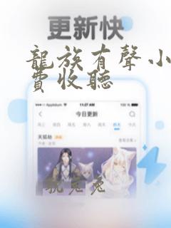 龙族有声小说免费收听