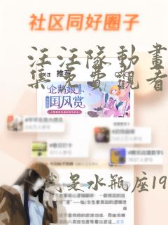 汪汪队动画片全集免费观看中文