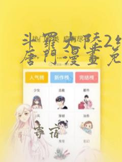 斗罗大陆2绝世唐门漫画免费阅读最新下拉式