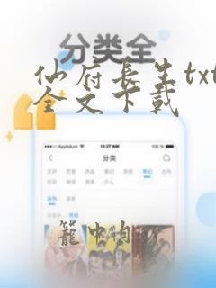 仙府长生txt全文下载