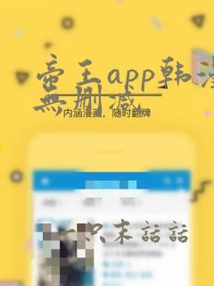 帝王app韩漫无删减