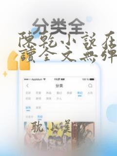 陈乾小说在线阅读全文无弹窗