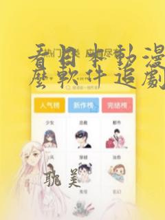 看日本动漫用什么软件追剧