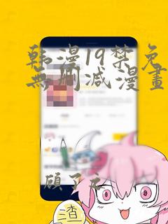 韩漫19禁免费无删减漫画